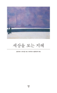 세상을 보는 지혜 (미니북)